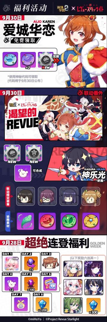 少女歌剧Revue Starlight联动福利大放送