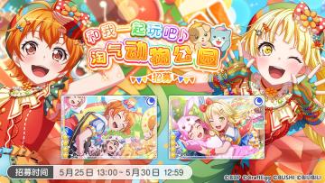 招募预告·「和我一起玩吧♪淘气动物公园招募」