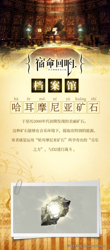 宿命回响档案馆--【哈耳摩尼亚矿石】