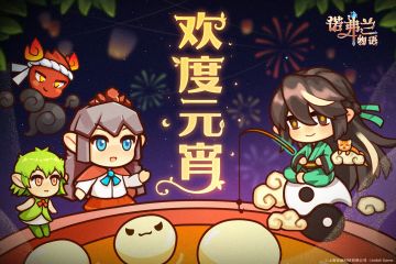 恭祝炼金术师元宵节快乐~