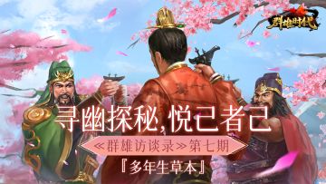 《群雄访谈录》第七期：实至名归！“群雄书院”头衔迎来首位得主——“多年生草本”