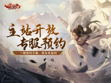 新版本爆料②丨年终资料片「问鼎昆仑」主题站开放，专服预约、各类资讯一键即达！