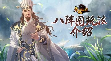 【新玩法展示】令让上头的八阵图玩法来啦！诸葛孔明，我要进来了！