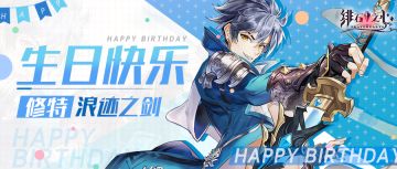 【生日互动】我可是未来最强的男人，对我好点！