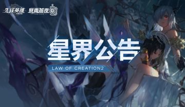 【星界公告】2020年3月30日不停服维护公告