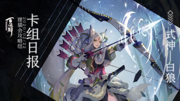 【阴阳师：百闻牌】式神百谈———白狼