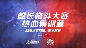 S2船长格斗大赛决赛前瞻，热血集训营策划巴哥特别篇来了！