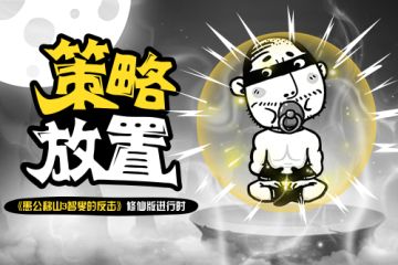 策略放置 《愚公移山3智叟的反击》修仙版进行时