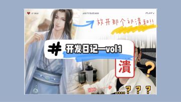 【开发日记】VOL.1 放开那个祁清和！