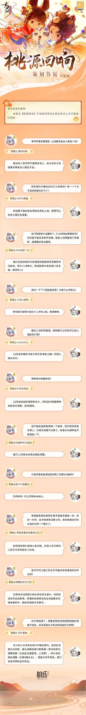 【桃源回响】策划答疑vol.29