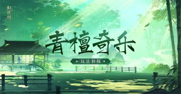 运筹帷幄策略决胜 《轩辕剑龙舞云山》青檀奇乐玩法初探