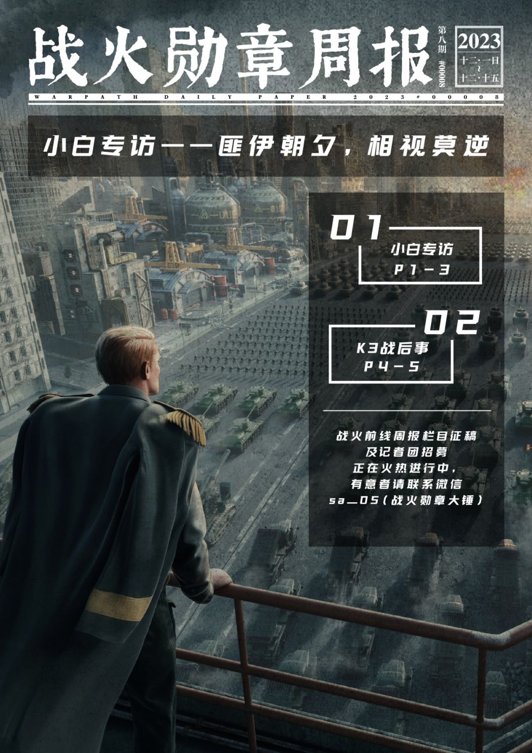 战火前线丨K3战场全面结束，小白讲述战火兄弟情！截图