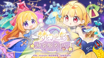 【获奖名单已公布】版本Q&A、最新情报，尽在「梦幻之岛游客服务中心」！