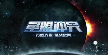 冲突近在咫尺《星盟冲突》国服4月7日精英封测即将开启