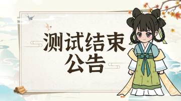 《代号:SR》测试结束公告