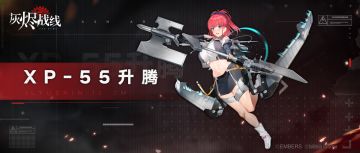 【灰烬战线】军备档案——XP-55 升腾