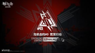 【个人攻略】(持续更新)危机合约向干员简评(2·26更新)
