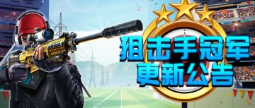 《狙击手冠军》2023年11月29日客户端更新公告