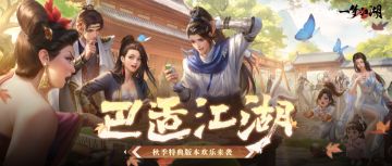 秋季特典版本“巴适江湖”即将欢乐来袭，齐聚帮派搓麻将，安逸江湖就等你！