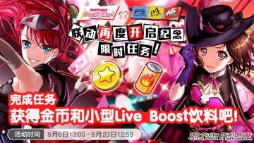 联动活动预告·限定任务！