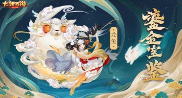 史上最萌召唤兽 《大话西游》手游龙兔初值曝光