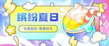 【获奖名单】分享暑期回忆，礼包唾手可及