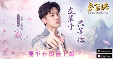 影視級3D手遊《長生訣》雙平台上線 開啟你的浪漫情緣