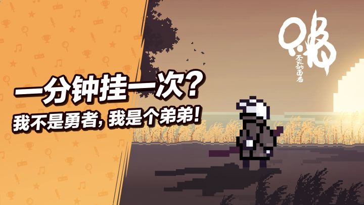 《只兔:不灭的勇者》:一分钟挂一次?我不是勇者,我是......截图
