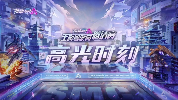【高光时刻】机动都市邀请赛4月23日A组小组赛截图