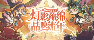 灯影绵绵，晶映流年~回顾你的提灯旅程，领取限定头像框！