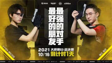 【赛事资讯】使命召唤手游大师赛S2赛季总决赛10月16日开启巅峰对决