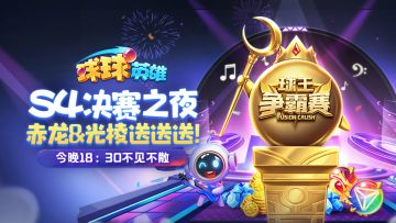 球球有礼 | S4球王总决赛今晚正式开战！新球、赤龙、光棱等你来抢！