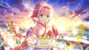 《公主连结Re:Dive》期间限定角色「优衣（新年）」登场