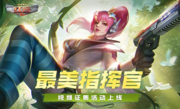 女神视频征集啦！295位最美指挥官快来投稿吧！