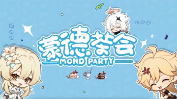 《原神》声优小剧场——「蒙德茶会」第二期