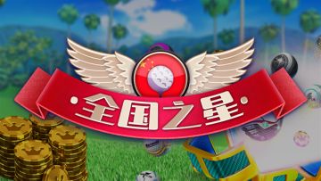 【锦标赛】全国之星 全新起航！