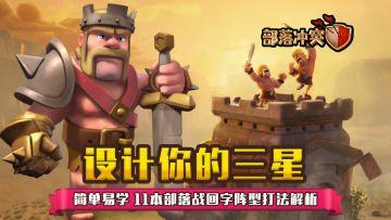 【设计你的三星】简单易学 11本部落战回字阵型打法解析