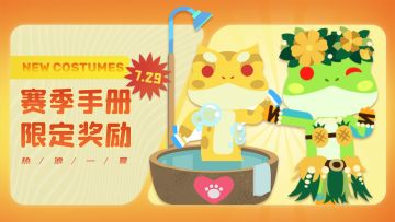 限定奖励 || 新赛季手册热浪来袭~