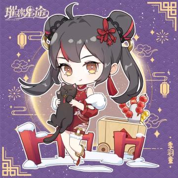 给经纪人的贺年卡——季羽童