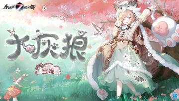 宝妮「大灰狼」时装动态图透公开！