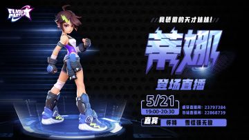 直播 | 5月21日19:00-20:30 新角色蒂娜登场直播