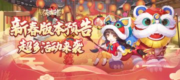 新春版本预告放送，新英雄&新玩法来袭~