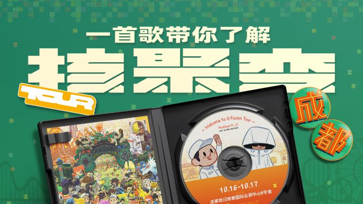 一首Rap介绍「核聚变Tour」成都站截图