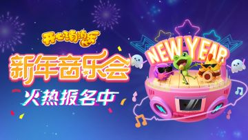 【活动指南】新年音乐会开幕，来一场跨年狂欢吧！