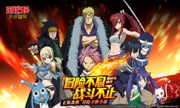 《妖精的尾巴：无尽冒险》正版授权手游开启不计费删档测试