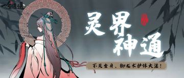 灵界神通｜秘法铸金身，乘龙御天下，灵界神通助你出奇制胜！