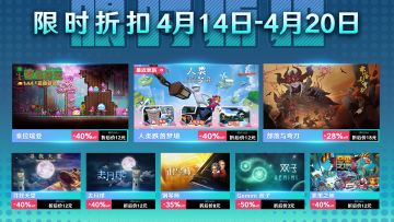 【限时折扣】4月14日-4月20日XD独立游戏限时折扣