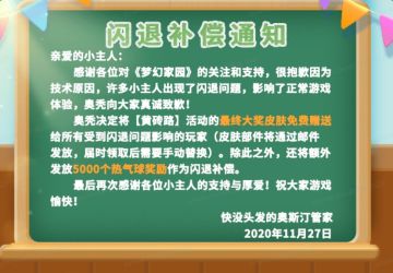 【公告】闪退补偿通知