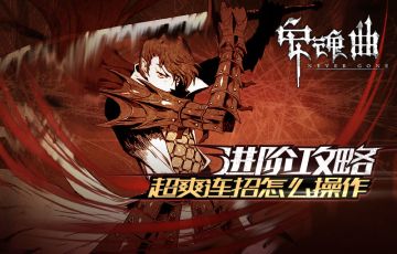 《安魂曲》进阶攻略 超爽连招怎么操作