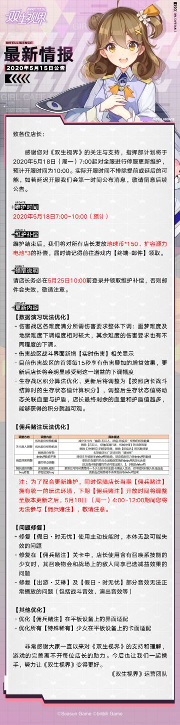 【双生视界】更新维护公告（5月18日 7:00）